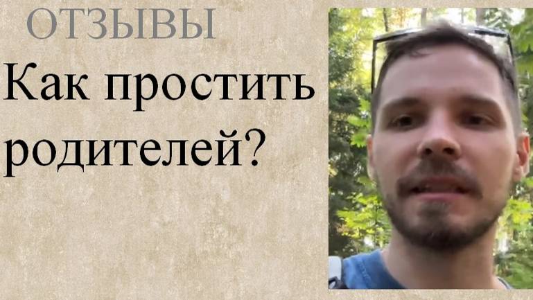 Как простить родителей, которых уже и нет рядом, как отпустить прошлое и идти вперед?