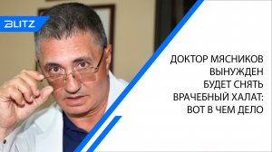 Доктор Мясников вынужден будет снять врачебный халат: вот в чем дело