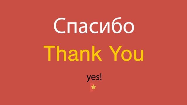 Спасибо по-английски