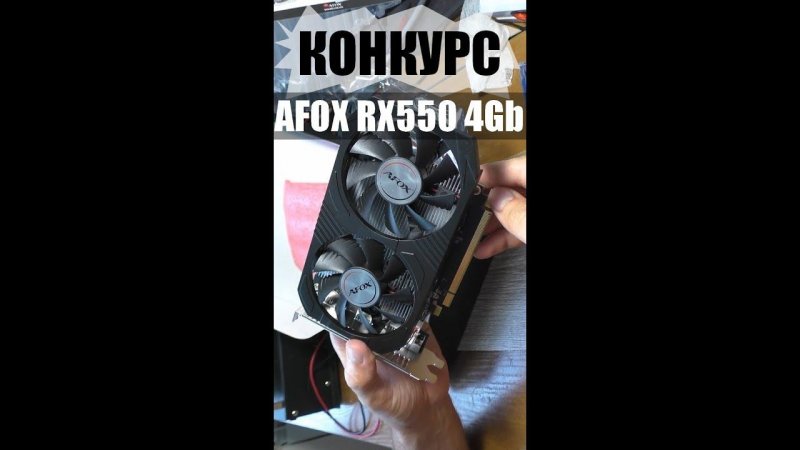 БЫСТРЫЙ ОБЗОР И КОНКУРС / Видеокарта AFOX RX550