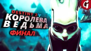 РИТУАЛ ➤ Destiny 2 The Witch Queen ➤ Прохождение ФИНАЛ ➤ 4K 60 FPS PS5