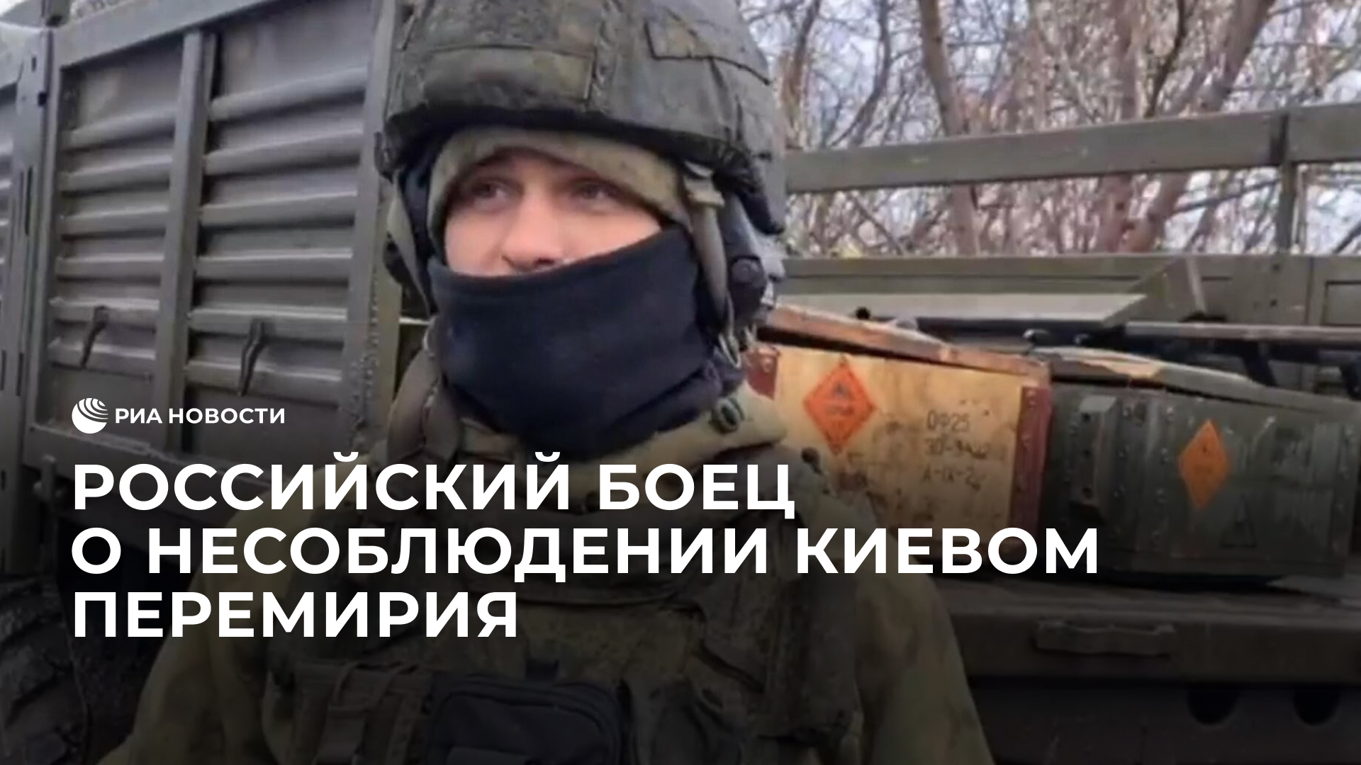 Российский боец рассказал о несоблюдении Киевом перемирия