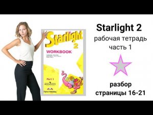 Starlight 2 | City Stars 2, рабочая тетрадь (часть 1), стр. 16, 17, 18, 19, 20, 21