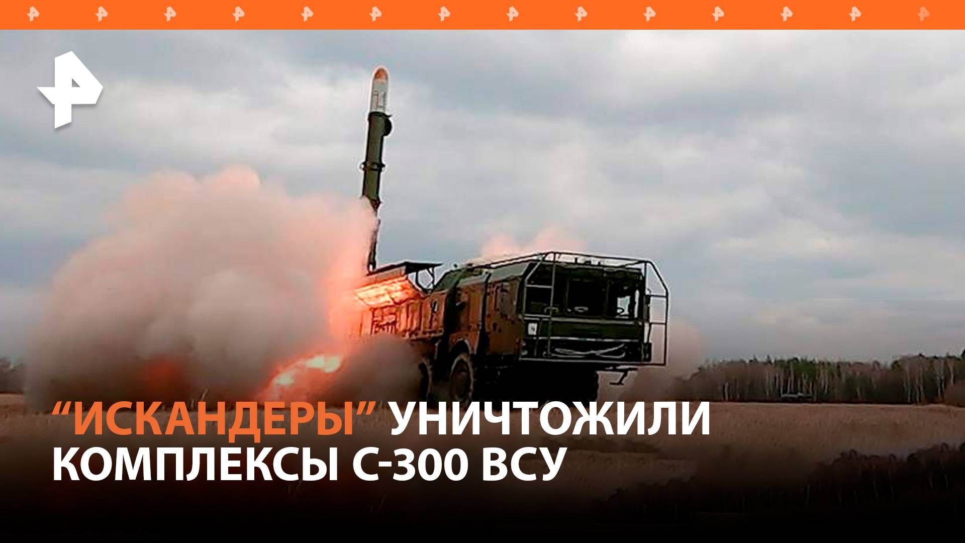 "Искандеры" уничтожили в Полтавской области два украинских С-300 / РЕН Новости