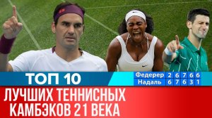 ТОП 10 КАМБЭКОВ 21 ВЕКА