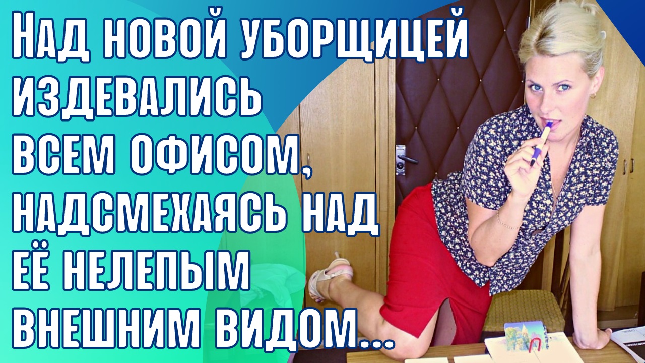Над новой уборщицей издевались всем офисом, надсмехаясь над её нелепым внешним видом. Но однажды...