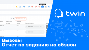 Twin. Выгрузка отчета по результатам звонков бота