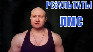 Отчет по результатам тренировок за 3 месяца по методике ЛМС Дмитрия Головинского