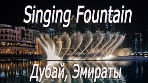 Эмираты, Дубай, Бурж Халифа, поющие фонтаны 3 # UAE, Dubai, Burj Khalifa, singing fountains