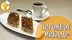 Пирожное "Микадо". Пощаговый рецепт приготовления.