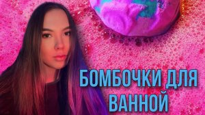 ДЕЛАЮ БОМБОЧКИ ДЛЯ ВАННОЙ