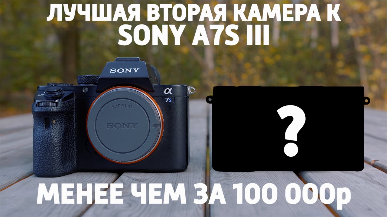 Лучшая вторая камера для Sony a7s III до 1000$ смотреть онлайн