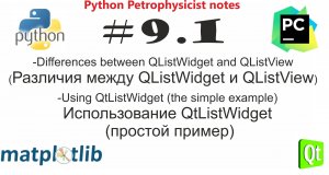 Python и PyQt (QListWidget и QListView) сравнительный анализ, что выбрать? Часть 1