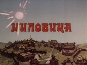 Миловица #мультфильмы #советскиемультфильмы