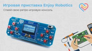 Спаяй свою ретро-игровую консоль — Enjoy Robotics