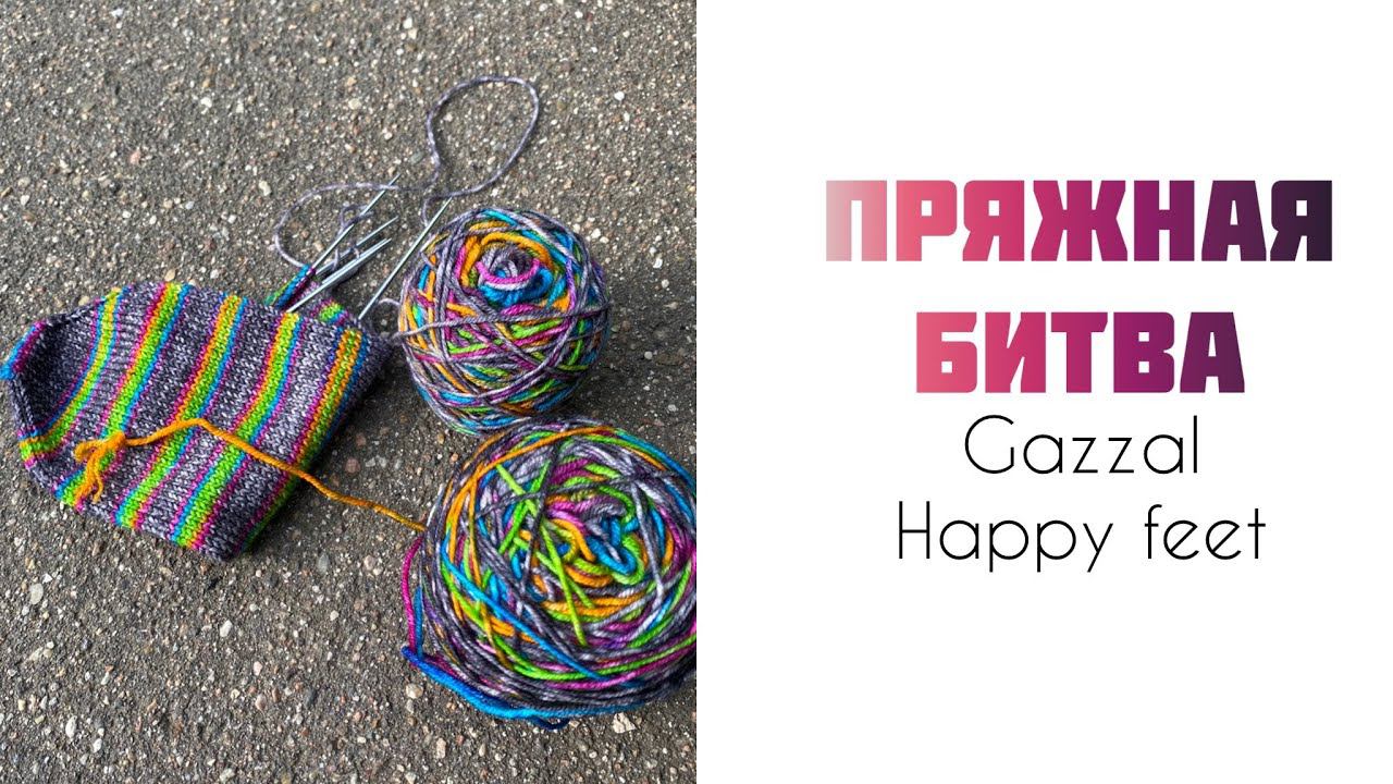 #пряжнаябитва Gazzal Happy feet