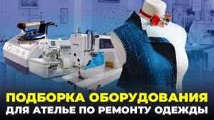 №90 Как выбрать оборудование для ателье по ремонту одежды?