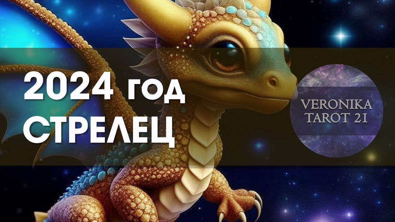 зодиакальное созвездие стрелец. капель у стрельцов декабрь. гороскоп на 2022 стрелец. знаки зодиака собаки. стрелец 2022 год мужчина.