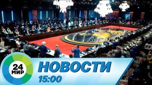 Новости 15:00 от 15.11.2022