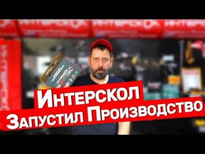 Новинки от Интерскола