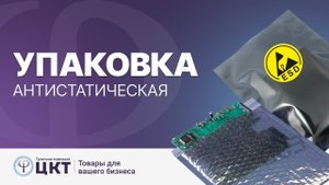 Антистатическая упаковка: пакеты, вкладыши, прокладки, лотки, ящики