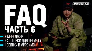 FAQ: МЕНЕДЖЕР АНТОН, НАСТРОЙКИ ДЛЯ ЧЕРМЕТА, НОВИНКИ В МИРЕ МД