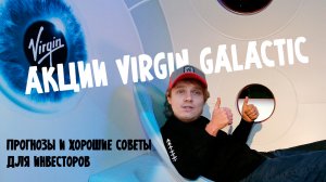 Акции Virgin Galactic прогноз, всем акционерам посвящается.