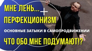 "Что обо мне подумают?" - то, что мешает эксперту продвигаться в социальных сетях и интернете