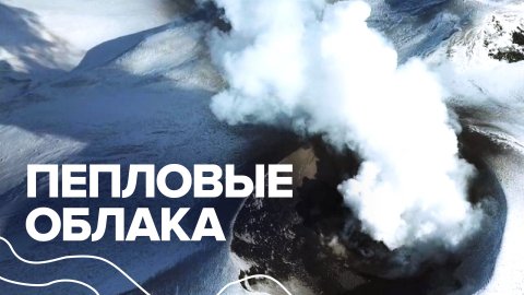 Жар Земли: курильский вулкан Эбеко выбрасывает пепел — видео
