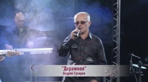 ٭ ДОРОЖНАЯ ٭ . Андрей Сухарев