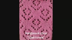 Ажурный узор "Цветочки". Вязание с нуля. Узоры спицами. Вяжем вместе..mp4
