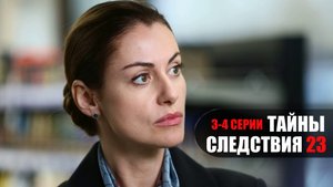 Тайны Следствия 23 сезон 3-4 серия мелодрама детектив Россия 1 2023