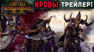 Кровь для Кровавого бога Total War WARHAMMER 2 (трейлер с переводом на русский)