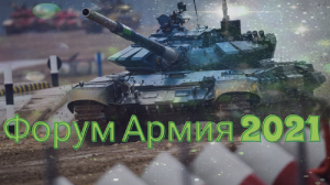 Форум Армия 2021. Обзор Военной Техники.