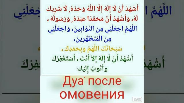 Дуа после малого омовения смотреть онлайн