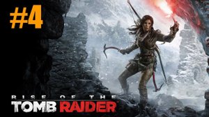 Rise of the Tomb Raider Прохождение #4