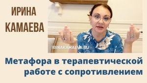 Ирина Камаева. Метафора в терапевтической работе с сопротивлением