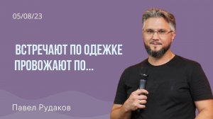 Павел Рудаков: Встречают по одежке, провожают…