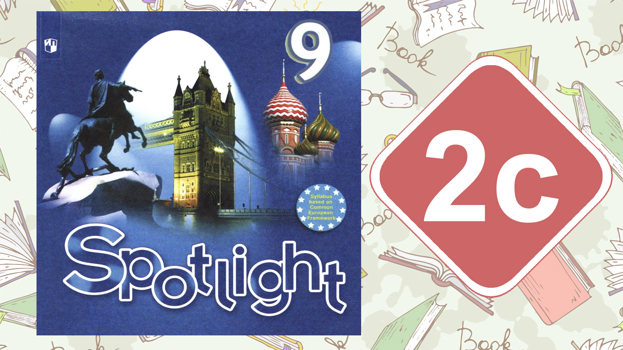 Spotlight 9. Модуль 2c. Grammar in Use. Часть 2 смотреть онлайн
