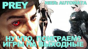 ВО ЧТО ПОИГРАТЬ: игры на выходные (PREY 2017, NIER AUTOMATA PS4, Strafe) Обзор новых игр