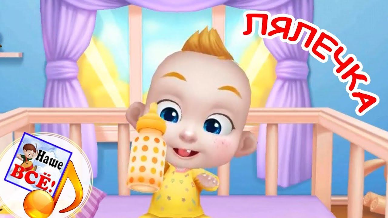 Лялечка. Мульт-песенка, видео для детей. Наше всё!