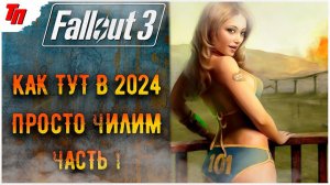 Актуальность игры в 2024 ➤ Fallout 3  #1 СТРИМ ◉ Stream