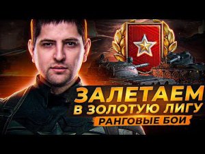 ВАЖНО ПОПАСТЬ В ЗОЛОТУЮ ЛИГУ! Ранговые бои WOT 2022