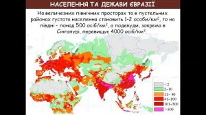 НАСЕЛЕННЯ ТА ДЕРЖАВИ ЄВРАЗІЇ