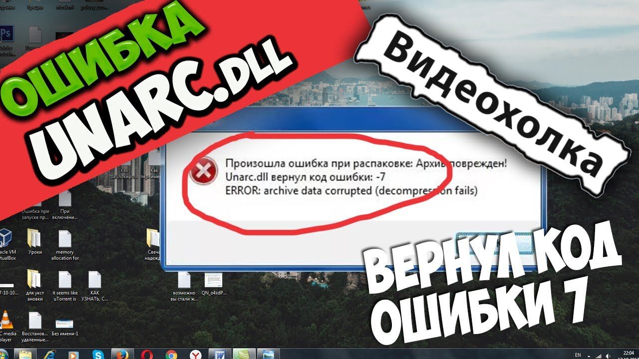 Как исправить ошибку Unarc.dll в Windows 7