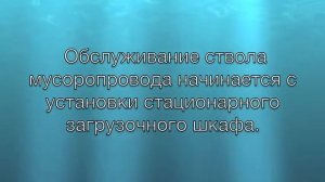 Чистка мусоропровода