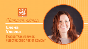 Елена Ульева. Сказка "Как совенок Ушастик спас лес от крысы" #читаетавтор #союздетлит #souzdetlit