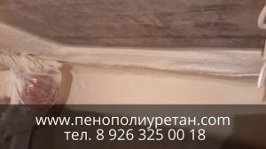 утепление пенополиуретаном примыканий www.пенополиуретан.com