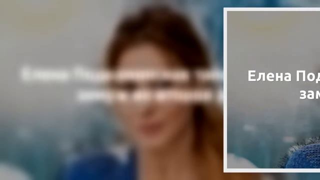 Елена Подкаминская тайно вышла замуж во второй раз смотреть онлайн