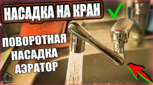 Поворотная насадка на кран для воды - Аэратор для крана с Aliexpress